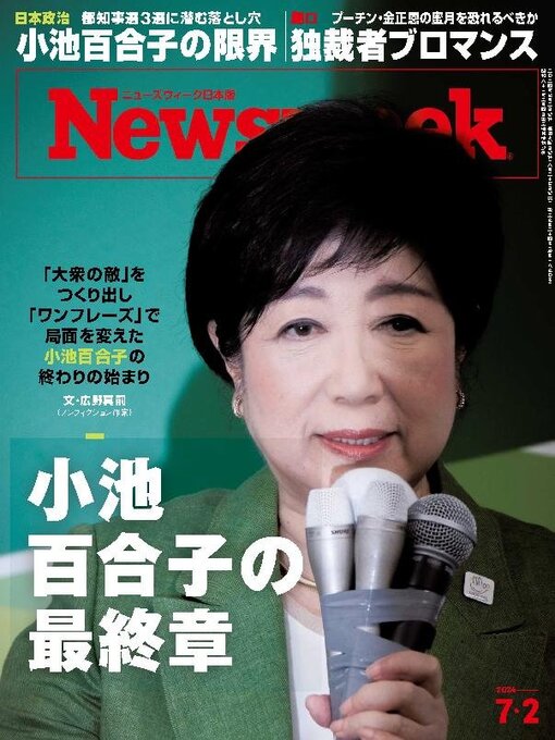 Title details for ニューズウィーク日本版　Newsweek Japan by CCC Media House Co., Ltd. - Available